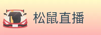 松鼠直播 logo